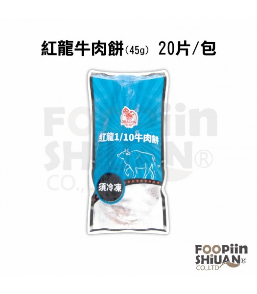 K04084-紅龍牛肉餅(45g) 20片/包